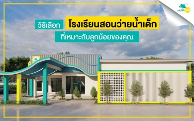 วิธีเลือก โรงเรียนสอนว่ายน้ำเด็กที่เหมาะสมกับลูกน้อย?