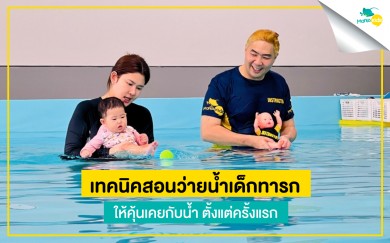 เทคนิคสอนว่ายน้ำเด็กทารก ให้คุ้นเคยกับน้ำตั้งแต่ครั้งแรก!!!